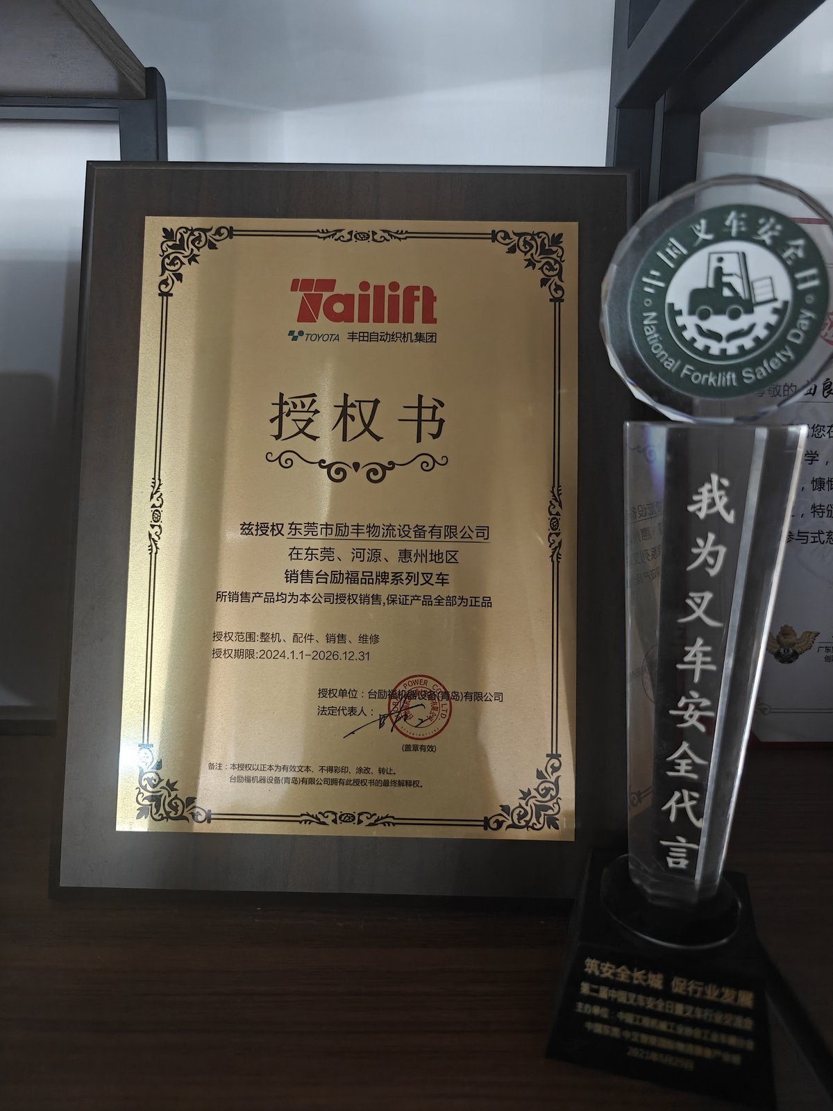 台励福授权书