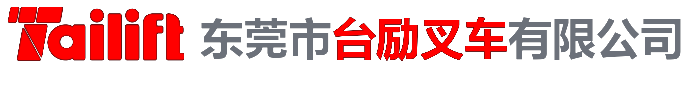 东莞市台励叉车有限公司